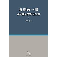 羅針盤は壊れても | 西村 賢太 |本 | 通販 | Amazon